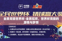 全民竞猜世界杯-全民狂欢，世界杯竞猜的激情与梦想