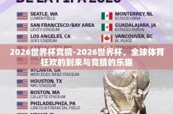 2026世界杯竞猜-2026世界杯，全球体育狂欢的到来与竞猜的乐趣