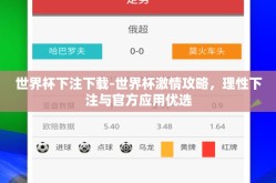 世界杯下注下载-世界杯激情攻略，理性下注与官方应用优选