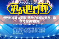 世界杯竞猜大奖网-世界杯竞猜大奖网，激情与智慧的碰撞