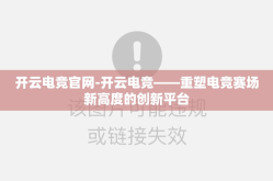 开云电竞官网-开云电竞——重塑电竞赛场新高度的创新平台