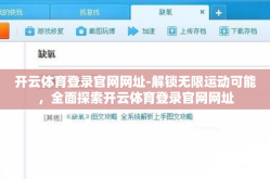 开云体育登录官网网址-解锁无限运动可能，全面探索开云体育登录官网网址