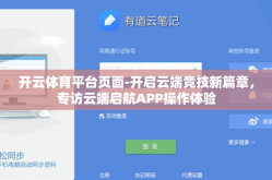 开云体育平台页面-开启云端竞技新篇章，专访云端启航APP操作体验
