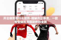 开云体育是什么软件-揭秘开云体育，一款专业体育竞技软件的全貌