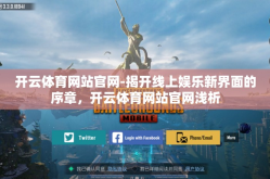 开云体育网站官网-揭开线上娱乐新界面的序章，开云体育网站官网浅析
