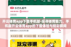 开云体育app下载手机版-探寻体育魅力，手机版开云体育app的下载体验与精彩瞬间