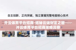 开云体育平台招商-揭秘云端财富之窗——开云体育平台招商策略洞察