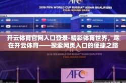 开云体育官网入口登录-精彩体育世界，尽在开云体育——探索网页入口的便捷之路