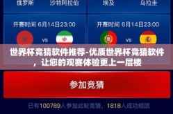 世界杯竞猜软件推荐-优质世界杯竞猜软件，让您的观赛体验更上一层楼