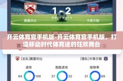 开云体育官手机版-开云体育官手机版，打造移动时代体育迷的狂欢舞台