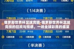 俄罗斯世界杯足球竞猜-俄罗斯世界杯足球竞技的狂欢与预感，一场全球彩民的盛宴