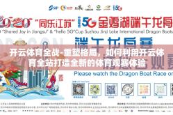 开云体育全战-重塑格局，如何利用开云体育全站打造全新的体育观赛体验