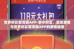 世界杯彩票竞猜APP-掌中财富，足球激情与世界杯彩票竞猜APP的激情碰撞