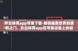开云体育app苹果下载-解锁体育世界的便利之门，开云体育app在苹果设备上的轻松下载与体验