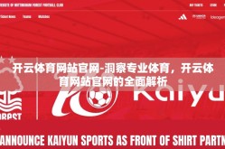 开云体育网站官网-洞察专业体育，开云体育网站官网的全面解析