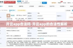 开云app合法吗-开云app的合法性解析