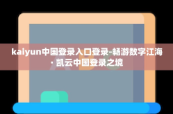 kaiyun中国登录入口登录-畅游数字江海· 凯云中国登录之境