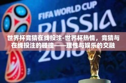 世界杯竞猜在线投注-世界杯热情，竞猜与在线投注的碰撞——理性与娱乐的交融