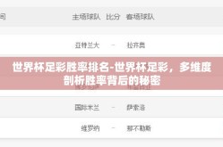 世界杯足彩胜率排名-世界杯足彩，多维度剖析胜率背后的秘密