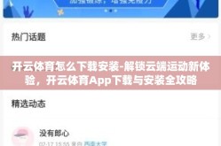 开云体育怎么下载安装-解锁云端运动新体验，开云体育App下载与安装全攻略