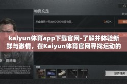 kaiyun体育app下载官网-了解并体验新鲜与激情，在Kaiyun体育官网寻找运动的乐趣