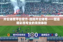 开云体育平台官方-选择开云体育——塑造精彩而专业的竞技体验