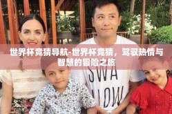 世界杯竞猜导航-世界杯竞猜，驾驭热情与智慧的冒险之旅
