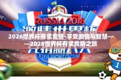 2026世界杯有奖竞猜-享受激情与智慧——2026世界杯有奖竞猜之旅