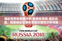 体彩世界杯竞猜分析-世界杯竞技·体彩纷呈，探索体彩世界杯竞猜的理性分析与策略指引