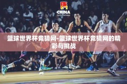 篮球世界杯竞猜网-篮球世界杯竞猜网的精彩与挑战
