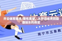 开云体育赌博-理性展望，从开云体育到健康娱乐的转变