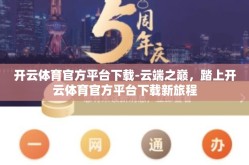 开云体育官方平台下载-云端之巅，踏上开云体育官方平台下载新旅程