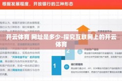 开云体育 网址是多少-探究互联网上的开云体育