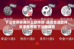 下注世界杯用什么软件好-选择合适软件，乐享世界杯下注新体验