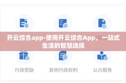开云综合app-使用开云综合App，一站式生活的智慧选择