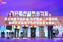开云体育平台安全-守护安全，共铸辉煌，解析开云体育平台的坚固安全体系