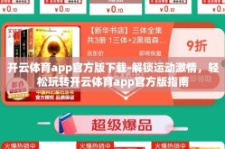 开云体育app官方版下载-解锁运动激情，轻松玩转开云体育app官方版指南