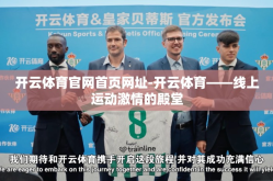 开云体育官网首页网址-开云体育——线上运动激情的殿堂
