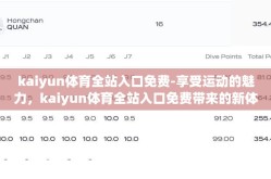 kaiyun体育全站入口免费-享受运动的魅力，kaiyun体育全站入口免费带来的新体验
