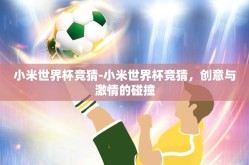 小米世界杯竞猜-小米世界杯竞猜，创意与激情的碰撞