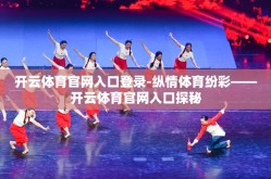 开云体育官网入口登录-纵情体育纷彩——开云体育官网入口探秘