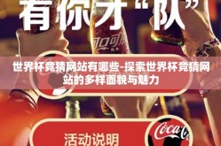 世界杯竞猜网站有哪些-探索世界杯竞猜网站的多样面貌与魅力