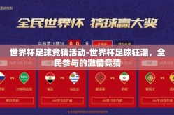世界杯足球竞猜活动-世界杯足球狂潮，全民参与的激情竞猜