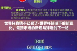 世界杯竞猜不让买了-世界杯热潮下的新变化，竞猜市场的新规与球迷的下一站