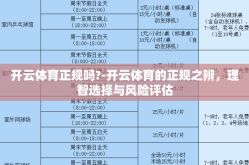 开云体育正规吗?-开云体育的正规之辨，理智选择与风险评估