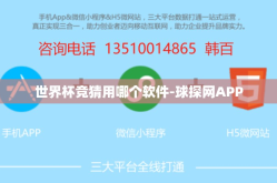 世界杯竞猜用哪个软件-球探网APP