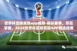 世界杯足球竞猜app推荐-精彩赛事，尽在掌握，2024世界杯足球竞猜APP精选指南