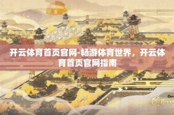 开云体育首页官网-畅游体育世界，开云体育首页官网指南