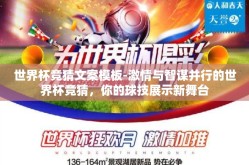 世界杯竞猜文案模板-激情与智谋并行的世界杯竞猜，你的球技展示新舞台
