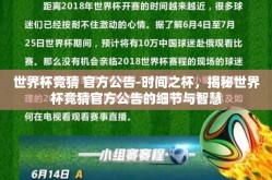世界杯竞猜 官方公告-时间之杯，揭秘世界杯竞猜官方公告的细节与智慧
